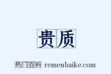 贵质是什么意思的图片